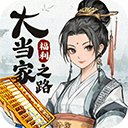 大当家之路手游v1.0.113