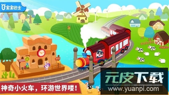 宝宝巴士宝宝小火车游戏安卓版截图1
