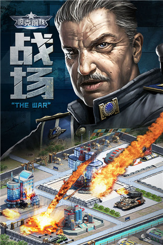 坦克前线百度版截图1