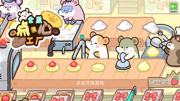 仓鼠点心工厂安卓版下载截图2
