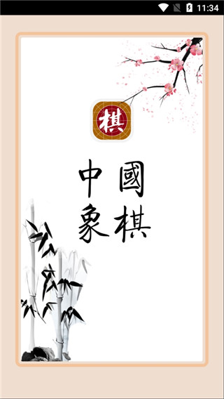 棋路app官方版截图1