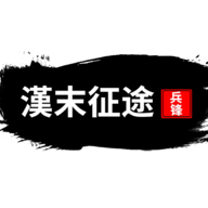 汉末征途兵锋免费下载v1.2.4