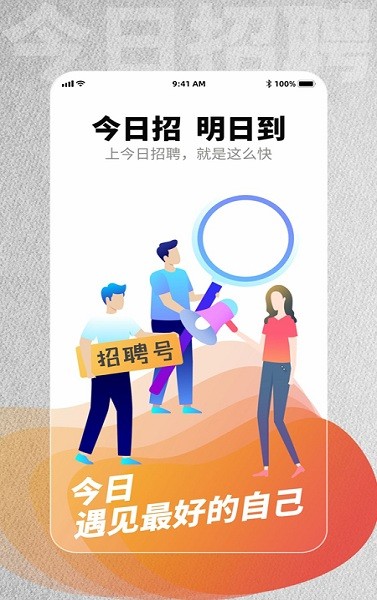 今日招聘软件截图3