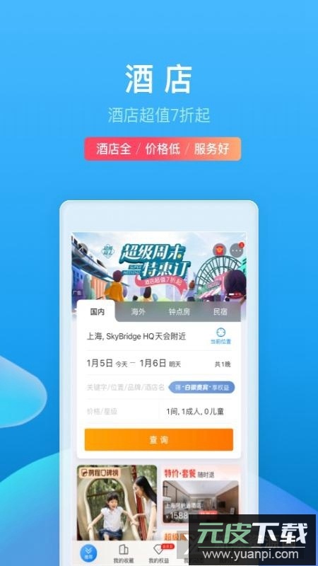 携程旅行网上订票app截图1