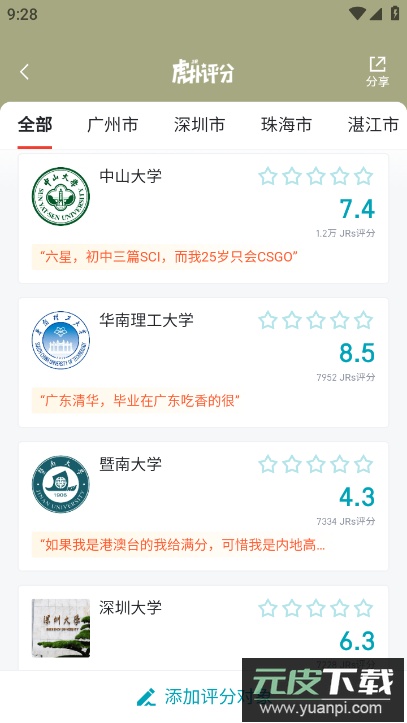 虎扑高校评分软件截图2