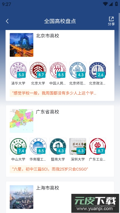 虎扑高校评分软件截图3