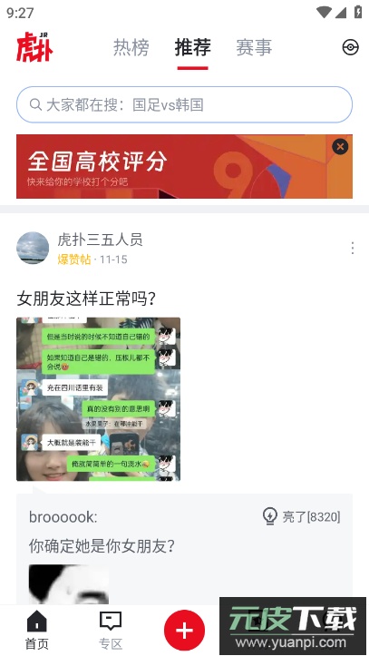 虎扑高校评分软件截图4