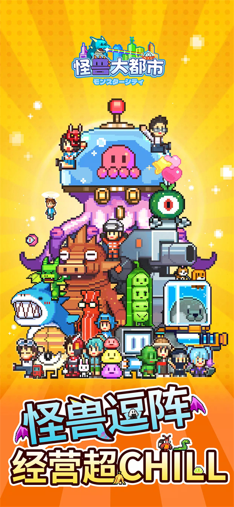 怪兽大都市物语游戏下载截图2