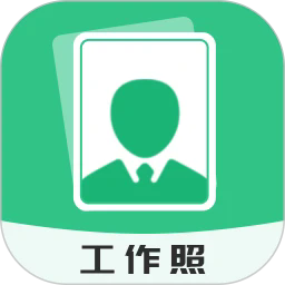 工作照官方版v2.1.0