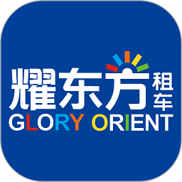 耀东方租车软件v1.2.20