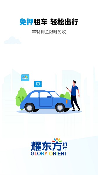 耀东方租车软件截图1