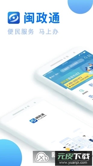 闽政通移动客户端截图1