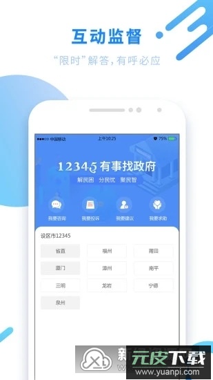 闽政通移动客户端截图4