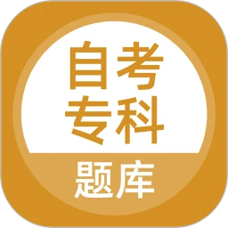 自考专科题库2025最新版appv5.0.8