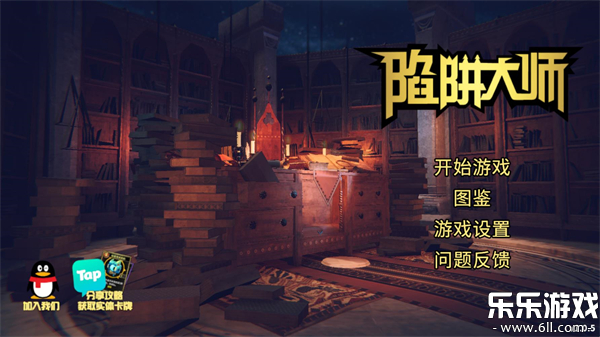 陷阱大师最新版本下载截图1