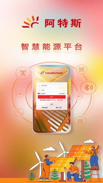 阿特斯智慧能源软件截图1