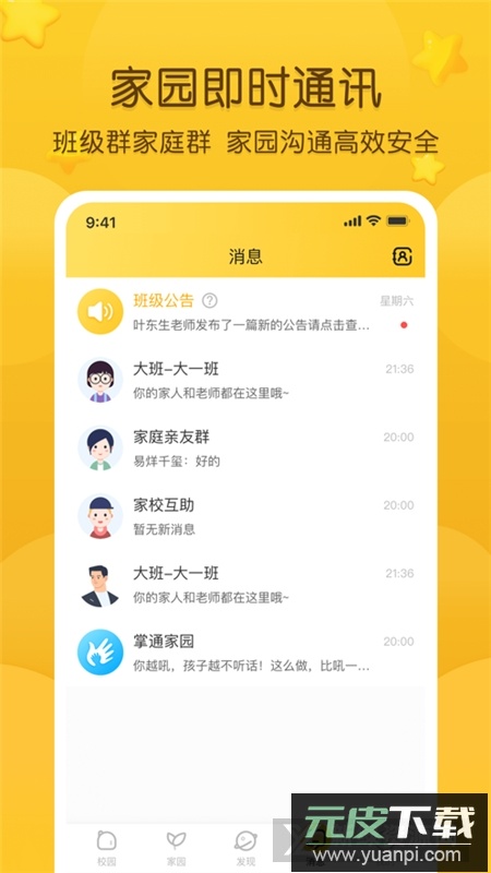 掌通家园app家长版截图5