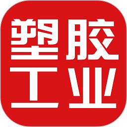 塑胶工业客户端v6.14.8