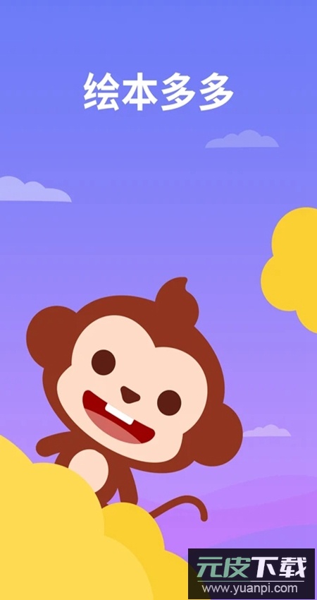 绘本多多app官方最新版截图1