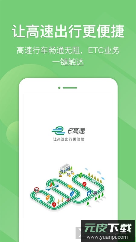 e高速2025新版客户端截图4