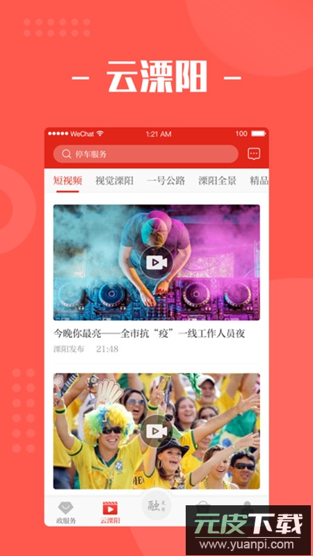 我的溧阳app手机客户端截图1