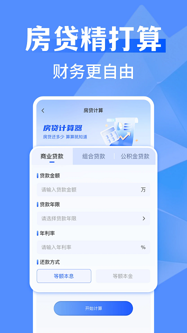 万能全能计算器app截图3