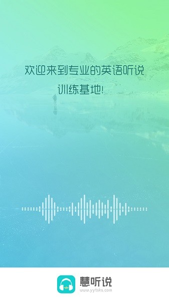 慧听说学生端截图1