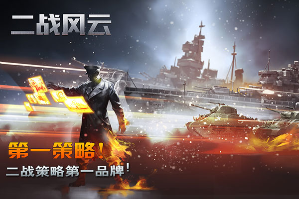 二战风云官方版截图1