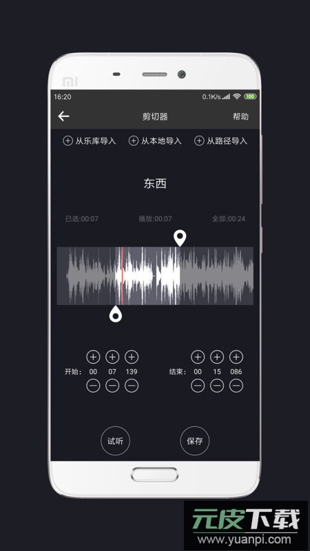 MP3剪辑器手机版中文版截图3