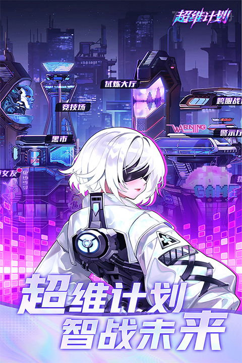 超维计划官方版截图1