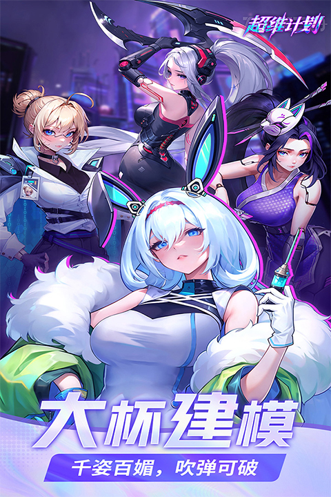 超维计划官方版截图5