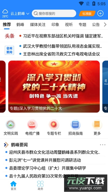 云上鹤峰官方手机客户端APP截图1