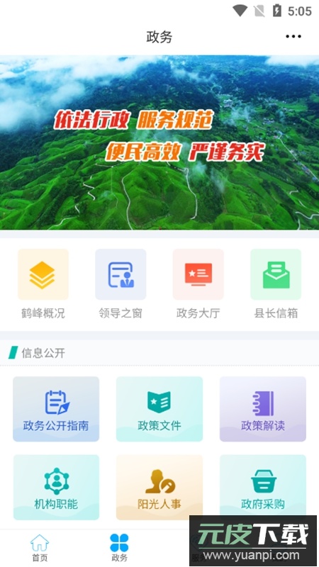 云上鹤峰官方手机客户端APP截图2