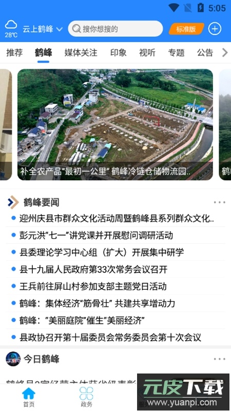 云上鹤峰官方手机客户端APP截图4