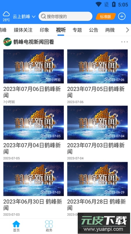 云上鹤峰官方手机客户端APP截图5