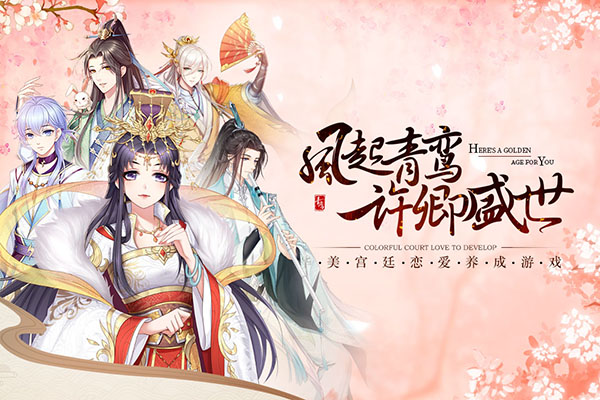 青鸾繁华录oppo版截图1