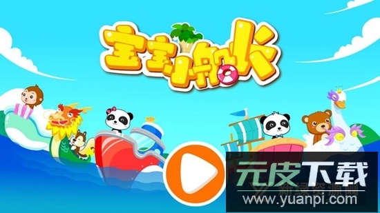 宝宝巴士宝宝小船长游戏官方版截图1