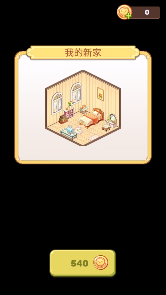 拼装小窝下载最新版截图2