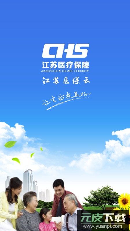 江苏医保云app官方手机版截图1