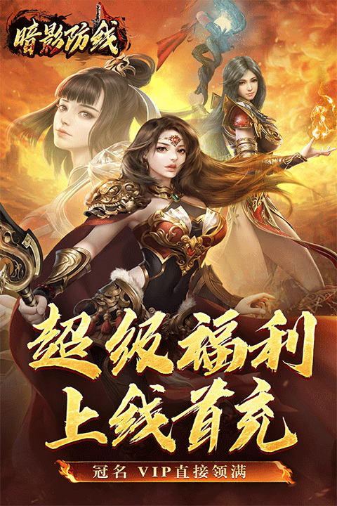 暗影防线传奇手游官方版截图1