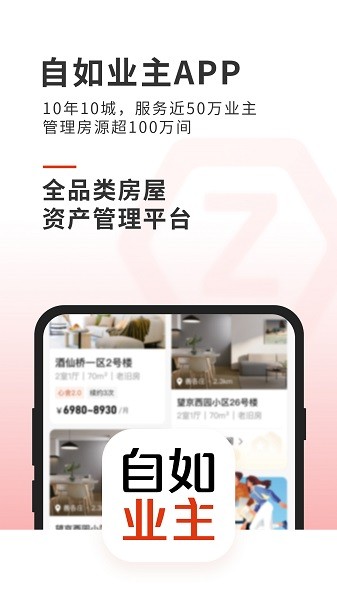 自如业主手机版截图1