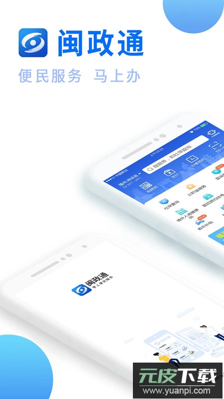福建闽政通app官方最新版截图1