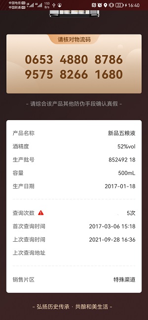 五粮液防伪溯源系统截图1