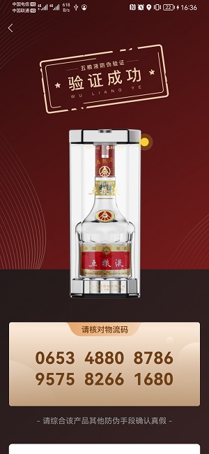 五粮液防伪溯源系统截图2