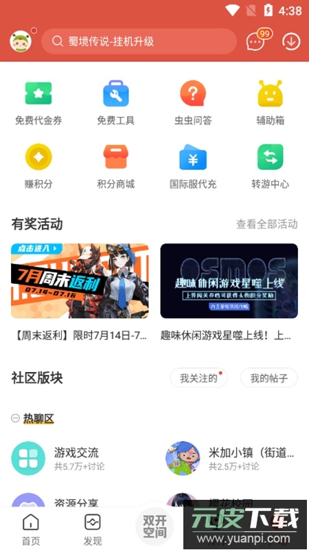 虫虫助手2025年最新版安装包截图5