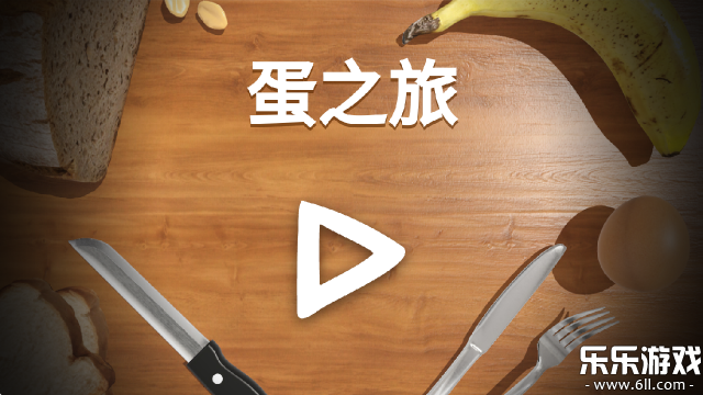 蛋之旅手游下载安卓版截图3