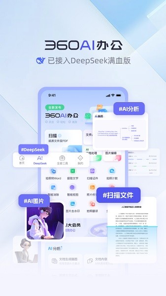 360ai办公软件官方免费版截图2