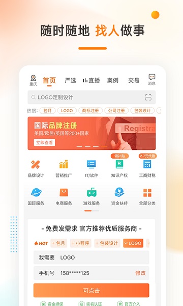 猪八戒网app官方版截图2
