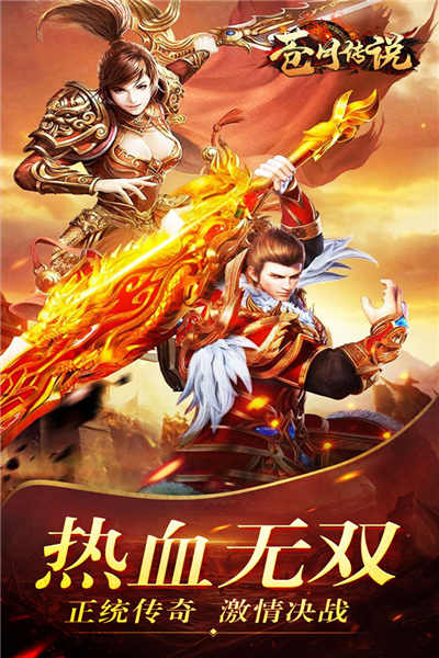 苍月传说传奇手游官方版截图1