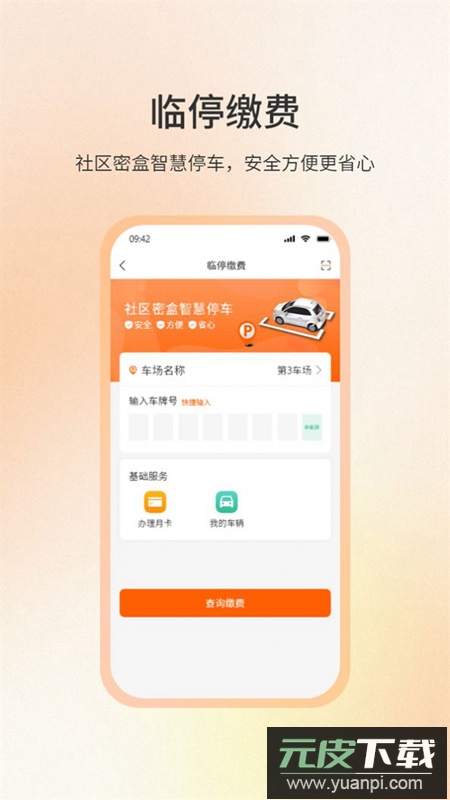 社区密盒物业管理软件最新版截图1